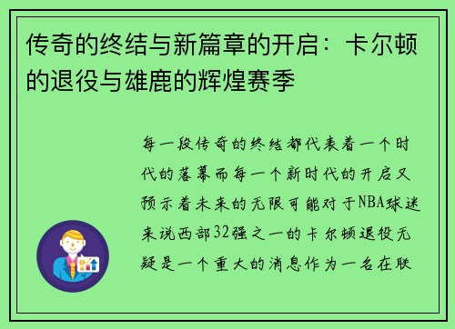 传奇的终结与新篇章的开启：卡尔顿的退役与雄鹿的辉煌赛季