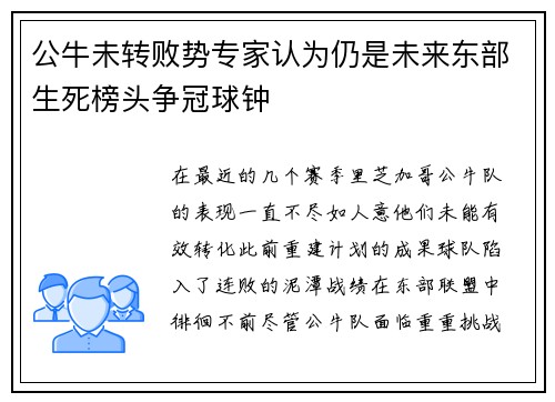 公牛未转败势专家认为仍是未来东部生死榜头争冠球钟