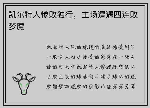凯尔特人惨败独行，主场遭遇四连败梦魇