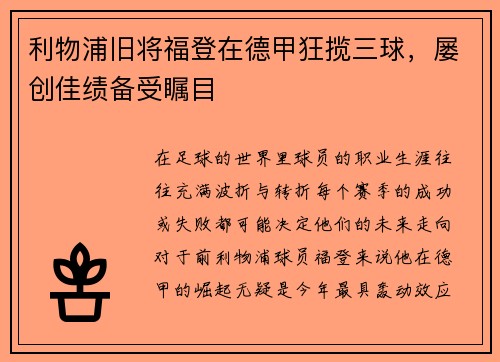 利物浦旧将福登在德甲狂揽三球，屡创佳绩备受瞩目