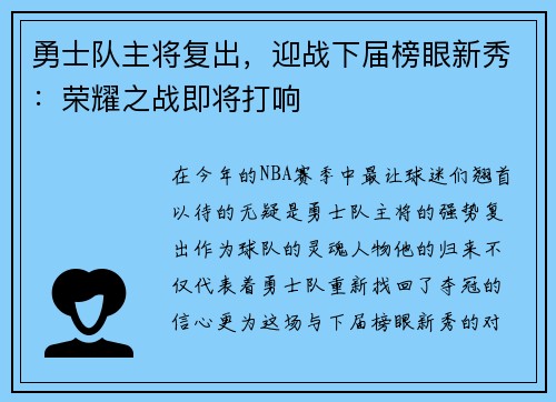 勇士队主将复出，迎战下届榜眼新秀：荣耀之战即将打响