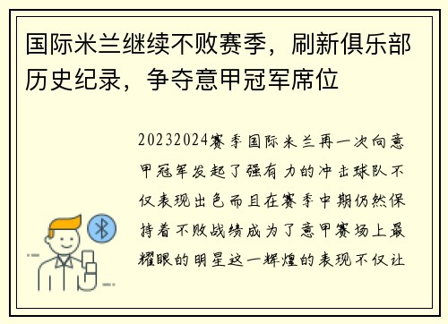 国际米兰继续不败赛季，刷新俱乐部历史纪录，争夺意甲冠军席位