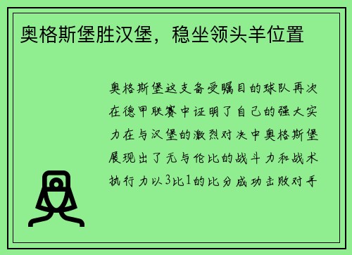 奥格斯堡胜汉堡，稳坐领头羊位置