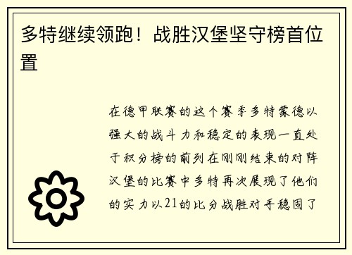 多特继续领跑！战胜汉堡坚守榜首位置
