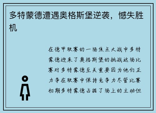 多特蒙德遭遇奥格斯堡逆袭，憾失胜机