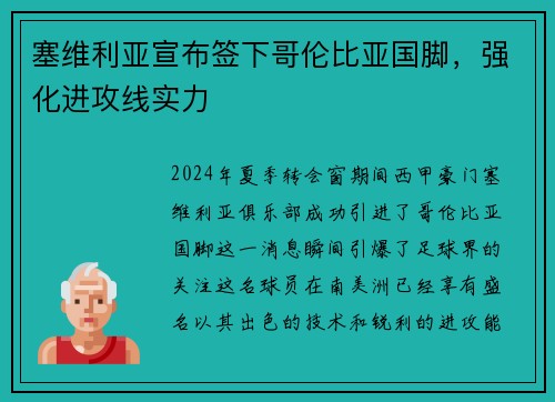塞维利亚宣布签下哥伦比亚国脚，强化进攻线实力