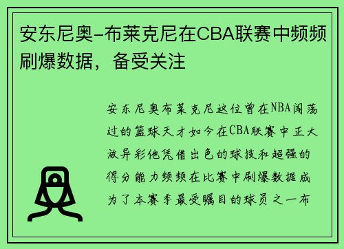 安东尼奥-布莱克尼在CBA联赛中频频刷爆数据，备受关注
