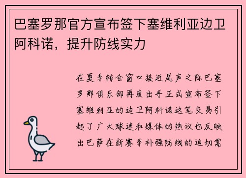 巴塞罗那官方宣布签下塞维利亚边卫阿科诺，提升防线实力