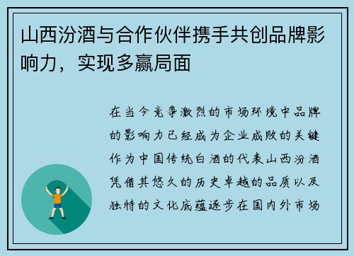 山西汾酒与合作伙伴携手共创品牌影响力，实现多赢局面