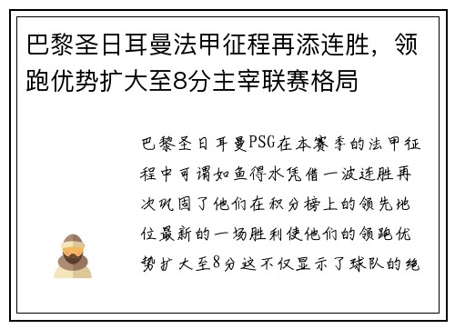 巴黎圣日耳曼法甲征程再添连胜，领跑优势扩大至8分主宰联赛格局