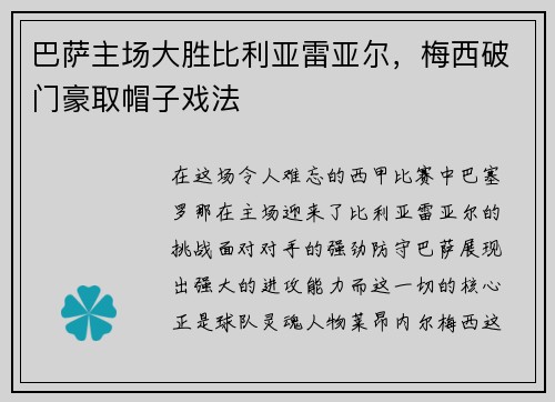 巴萨主场大胜比利亚雷亚尔，梅西破门豪取帽子戏法