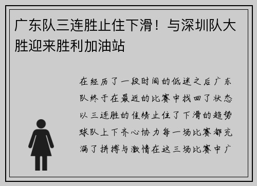 广东队三连胜止住下滑！与深圳队大胜迎来胜利加油站
