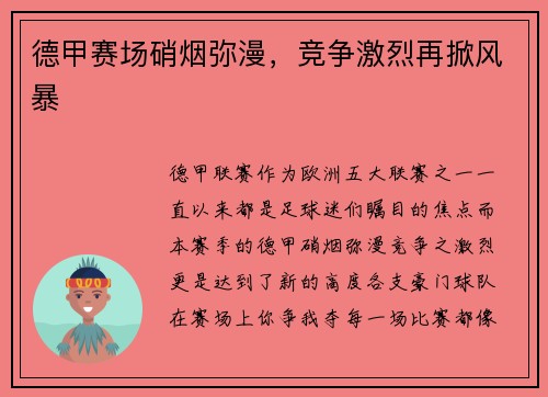 德甲赛场硝烟弥漫，竞争激烈再掀风暴