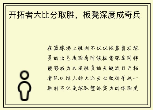 开拓者大比分取胜，板凳深度成奇兵