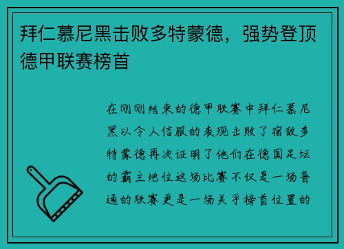 拜仁慕尼黑击败多特蒙德，强势登顶德甲联赛榜首