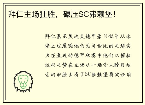拜仁主场狂胜，碾压SC弗赖堡！