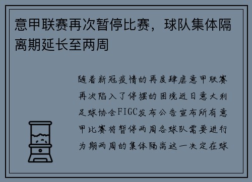 意甲联赛再次暂停比赛，球队集体隔离期延长至两周