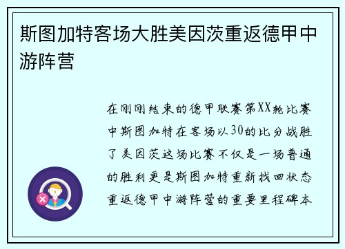 斯图加特客场大胜美因茨重返德甲中游阵营