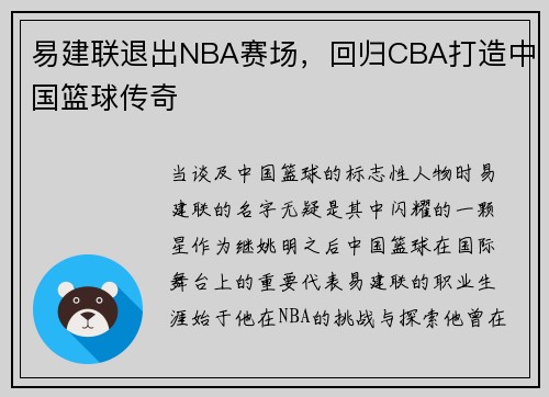 易建联退出NBA赛场，回归CBA打造中国篮球传奇