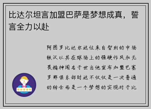 比达尔坦言加盟巴萨是梦想成真，誓言全力以赴