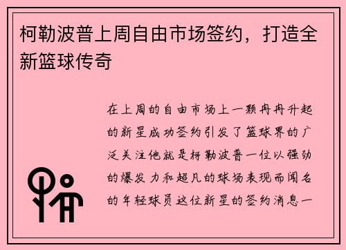 柯勒波普上周自由市场签约，打造全新篮球传奇