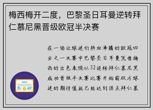 梅西梅开二度，巴黎圣日耳曼逆转拜仁慕尼黑晋级欧冠半决赛