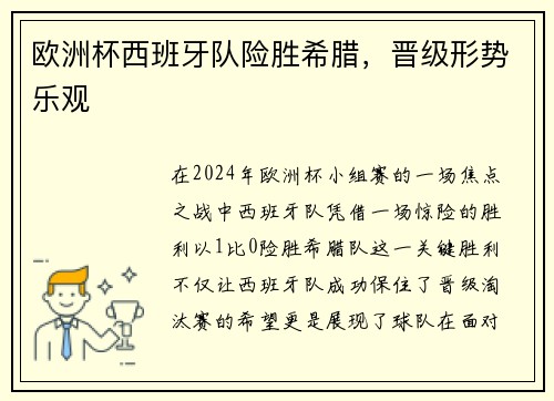 欧洲杯西班牙队险胜希腊，晋级形势乐观