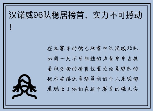 汉诺威96队稳居榜首，实力不可撼动！