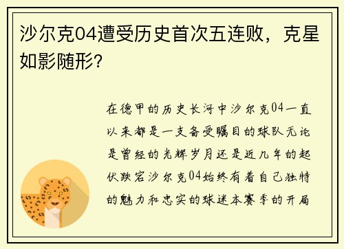 沙尔克04遭受历史首次五连败，克星如影随形？