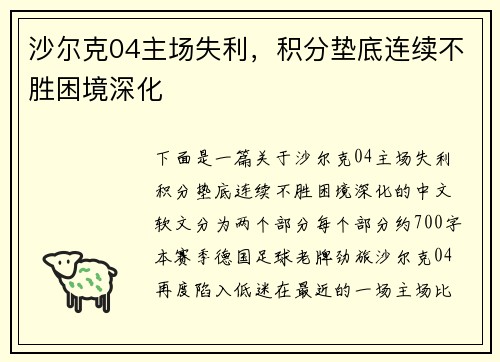 沙尔克04主场失利，积分垫底连续不胜困境深化