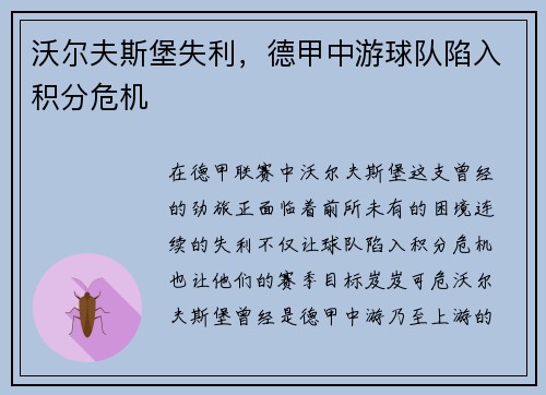 沃尔夫斯堡失利，德甲中游球队陷入积分危机