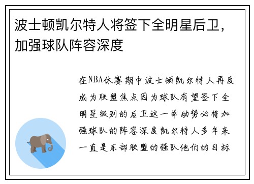 波士顿凯尔特人将签下全明星后卫，加强球队阵容深度