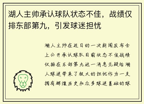 湖人主帅承认球队状态不佳，战绩仅排东部第九，引发球迷担忧