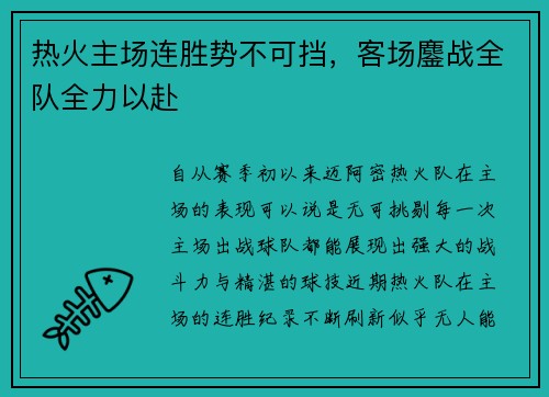 热火主场连胜势不可挡，客场鏖战全队全力以赴