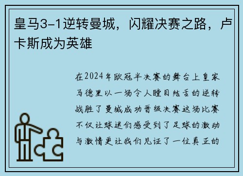 皇马3-1逆转曼城，闪耀决赛之路，卢卡斯成为英雄