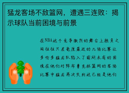 猛龙客场不敌篮网，遭遇三连败：揭示球队当前困境与前景