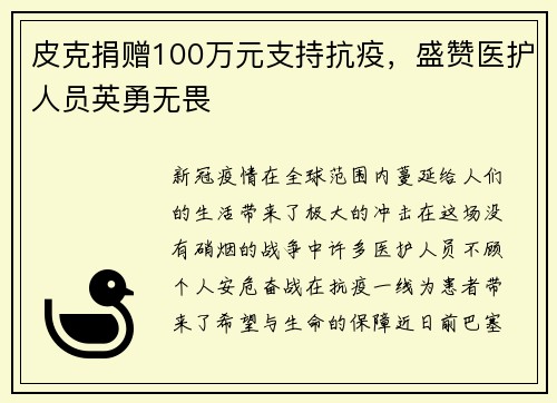 皮克捐赠100万元支持抗疫，盛赞医护人员英勇无畏