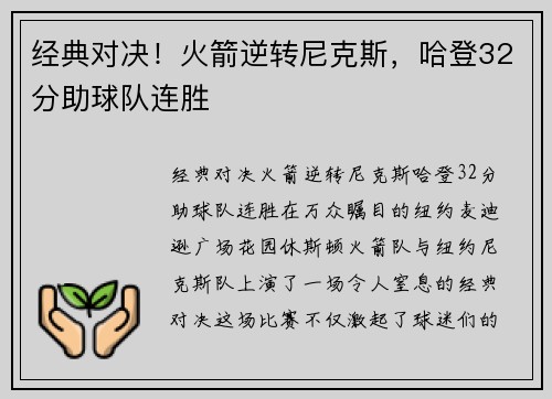 经典对决！火箭逆转尼克斯，哈登32分助球队连胜