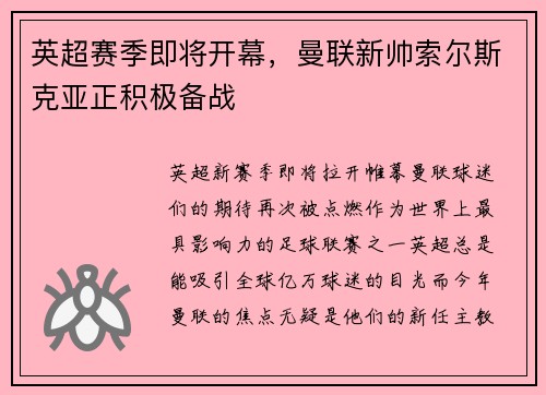 英超赛季即将开幕，曼联新帅索尔斯克亚正积极备战