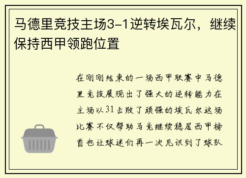 马德里竞技主场3-1逆转埃瓦尔，继续保持西甲领跑位置