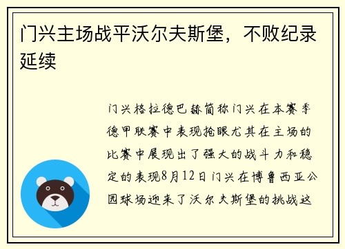门兴主场战平沃尔夫斯堡，不败纪录延续