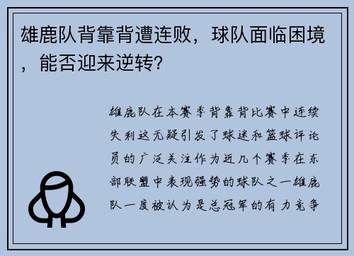 雄鹿队背靠背遭连败，球队面临困境，能否迎来逆转？