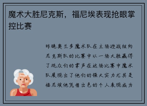 魔术大胜尼克斯，福尼埃表现抢眼掌控比赛