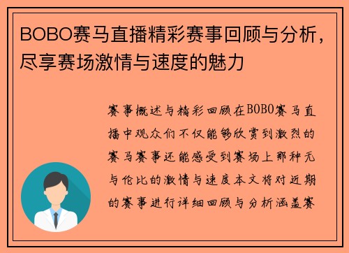 BOBO赛马直播精彩赛事回顾与分析，尽享赛场激情与速度的魅力