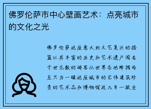 佛罗伦萨市中心壁画艺术：点亮城市的文化之光