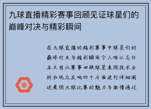九球直播精彩赛事回顾见证球星们的巅峰对决与精彩瞬间