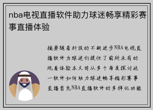 nba电视直播软件助力球迷畅享精彩赛事直播体验