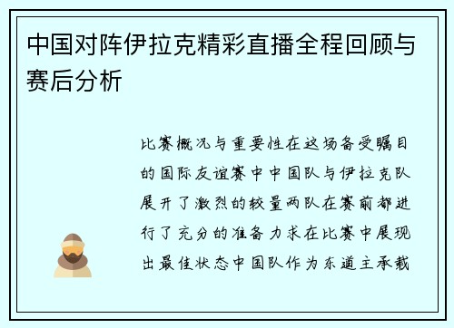 中国对阵伊拉克精彩直播全程回顾与赛后分析