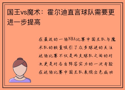 国王vs魔术：霍尔迪直言球队需要更进一步提高
