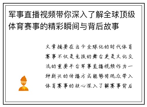 军事直播视频带你深入了解全球顶级体育赛事的精彩瞬间与背后故事